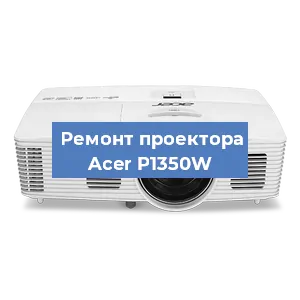 Замена системной платы на проекторе Acer P1350W в Нижнем Новгороде